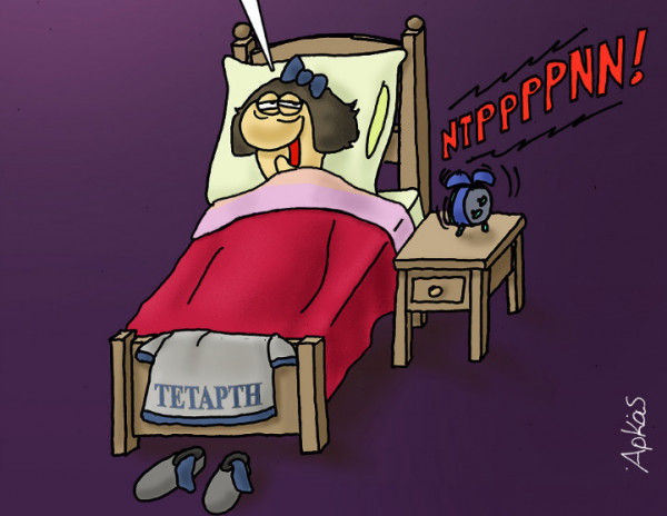 Αρκάς – Μας καλημερίζει με την σκέψη που κάναμε όλοι όταν χτύπησε σήμερα το ξυπνητήρι μας