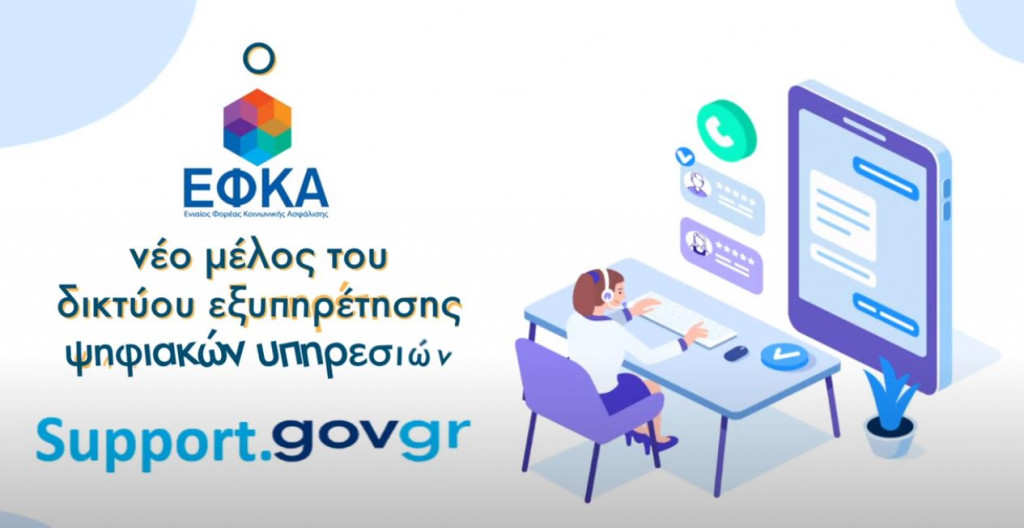 Ένταξη e-ΕΦΚΑ στο support.gov.gr – Πώς λειτουργεί