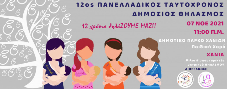 Ο Δήμος Χανίων υποστηρίζει τον Δημόσιο θηλασμό