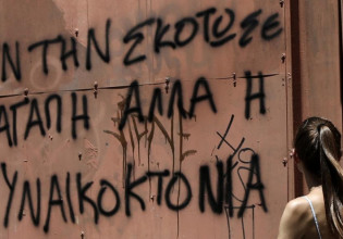 Επιτροπή Φύλου και Ισότητας ΑΠΘ – Να γίνει η γυναικοκτονία διακριτό αδίκημα στον Ποινικό Κώδικα