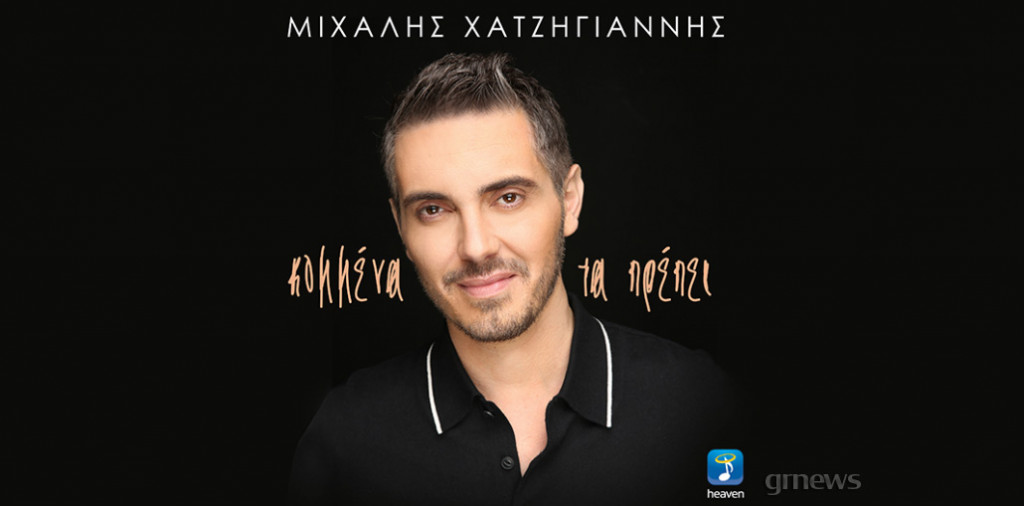 «Κομμένα τα πρέπει» – Το νέο τραγούδι του Μιχάλη Χατζηγιάννη μόλις κυκλοφόρησε