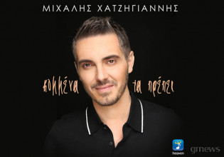 «Κομμένα τα πρέπει» – Το νέο τραγούδι του Μιχάλη Χατζηγιάννη μόλις κυκλοφόρησε