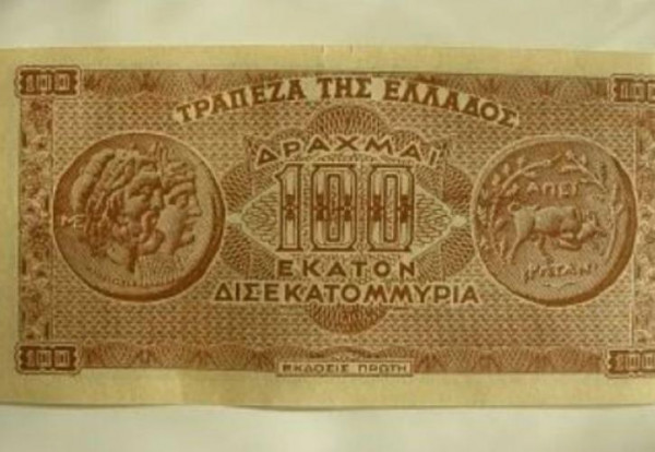 Το ελληνικό χαρτονόμισμα των 100 δισεκατομμυρίων
