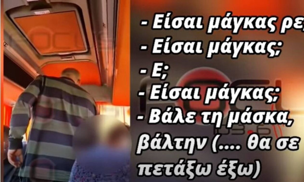 Κοροναϊός – Οδηγός ΚΤΕΛ απειλεί μαθητή που δεν φορούσε μάσκα – «Άμα θα σε πλακώσω στις μπάτσες…»