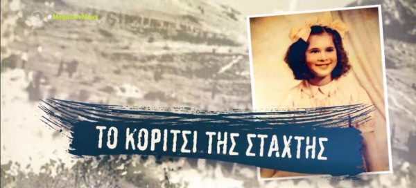 «Το κορίτσι της στάχτης» – 78 χρόνια μετά το Ολοκαύτωμα