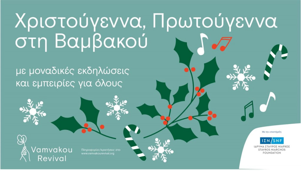 Vamvakou Revival – Χριστούγεννα, Πρωτούγεννα στα 950 μέτρα υψόμετρο