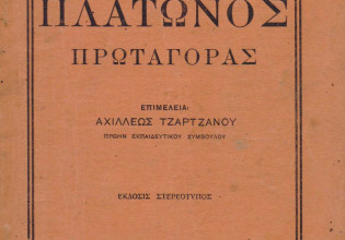 Οι σοφιστές – Πρωταγόρας, ο ιδρυτής της σοφιστικής (Μέρος Β’)