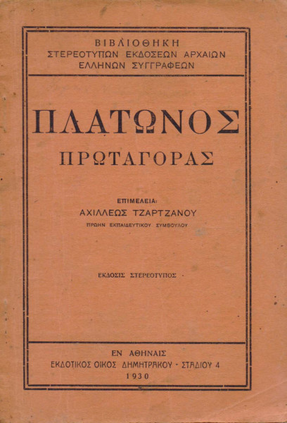 Οι σοφιστές – Πρωταγόρας, ο ιδρυτής της σοφιστικής (Μέρος Β’)