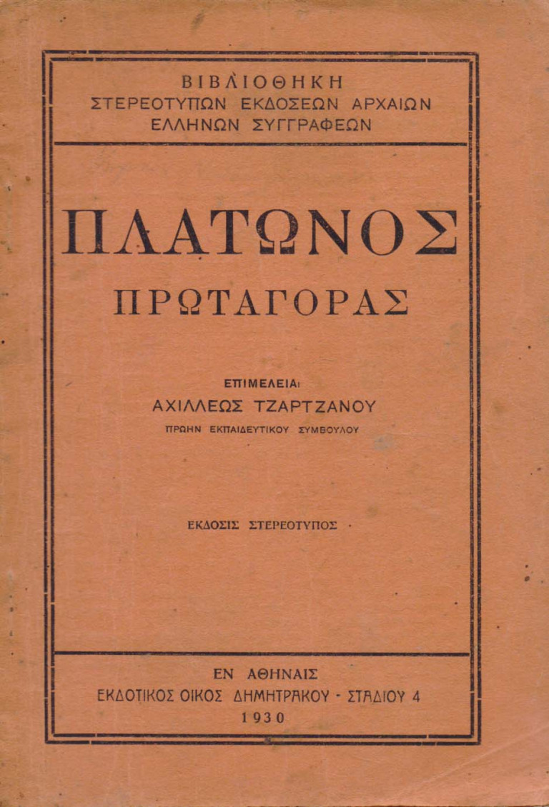 Οι σοφιστές – Πρωταγόρας, ο ιδρυτής της σοφιστικής (Μέρος Β’)