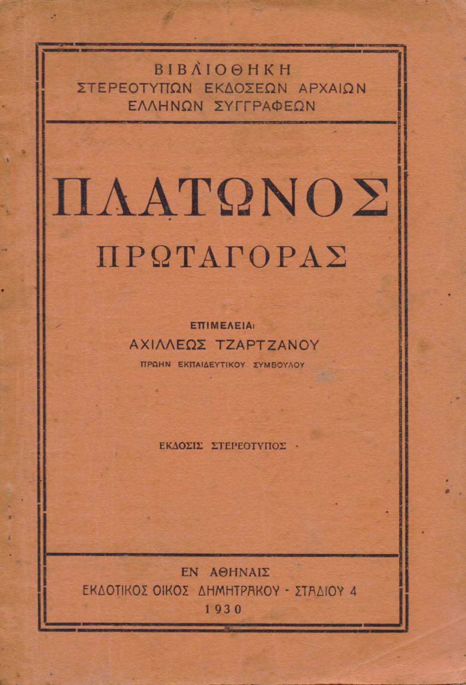Οι σοφιστές – Πρωταγόρας, ο ιδρυτής της σοφιστικής (Μέρος Β’)