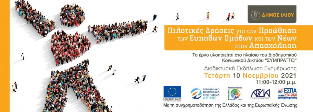 Οι άνεργοι στο Ίλιον δικτυώνονται με την αγορά εργασίας