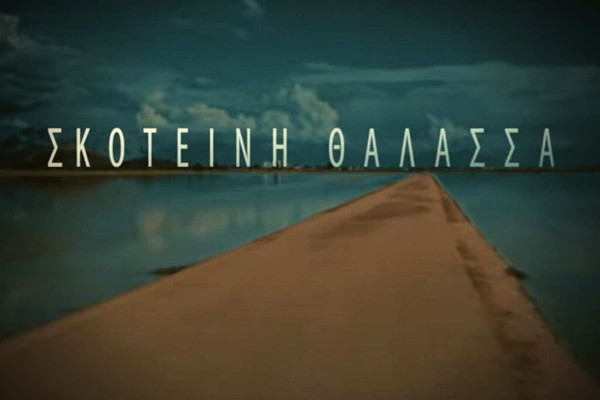 Σκοτεινή θάλασσα – Τα πρώτα πλάνα από τη νέα δραματική σειρά μυστηρίου του MEGA