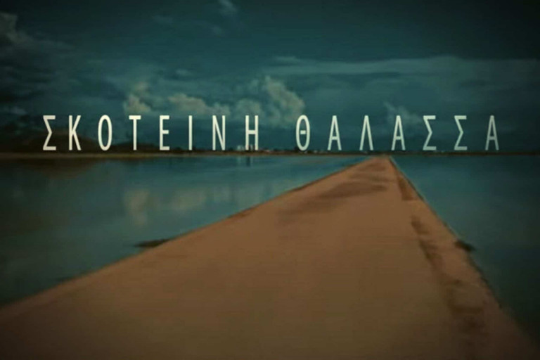 Σκοτεινή θάλασσα – Τα πρώτα πλάνα από τη νέα δραματική σειρά μυστηρίου του MEGA