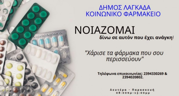 Λαγκαδάς-Ούτε παυσίπονα για τις ευπαθείς ομάδες δεν υπάρχουν