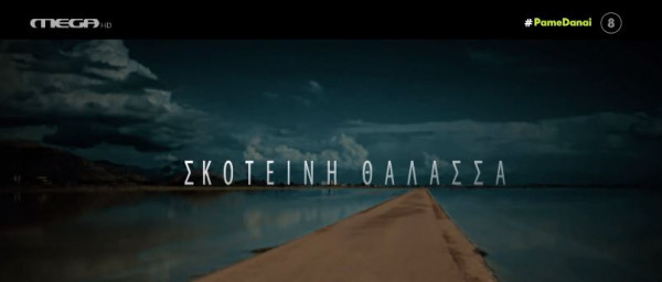 Σκοτεινή Θάλασσα – Η νέα δραματική σειρά μυστηρίου έρχεται στο MEGA