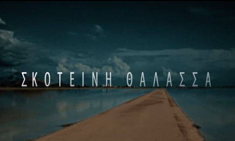 Σκοτεινή Θάλασσα – Η νέα δραματική σειρά μυστηρίου έρχεται στο MEGA