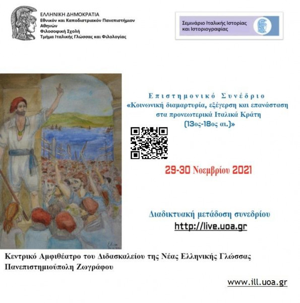 Σημαντικό συνέδριο – Η Ιταλία, τα επαναστατικά κινήματα, η Επανάσταση του 1821