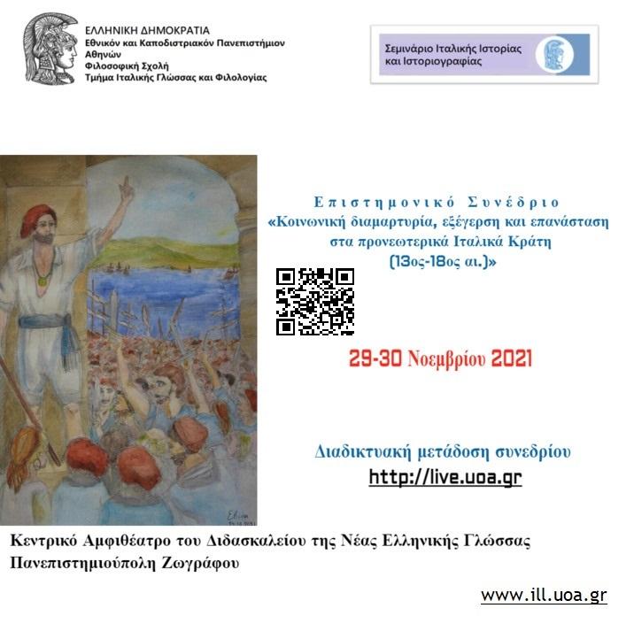 Σημαντικό συνέδριο – Η Ιταλία, τα επαναστατικά κινήματα, η Επανάσταση του 1821