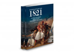 Ελληνικό Ιδρυμα Πολιτισμού: «Η Επανάσταση του 1821», BBC History Magazine & ΒΗΜΑgazino την Κυριακή με «Το Βήμα»