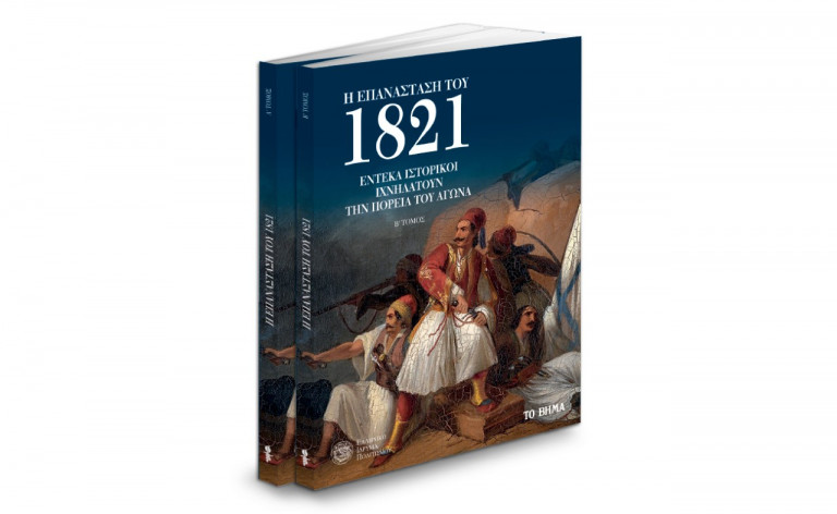 Ελληνικό Ιδρυμα Πολιτισμού: «Η Επανάσταση του 1821», BBC History Magazine & ΒΗΜΑgazino την Κυριακή με «Το Βήμα»