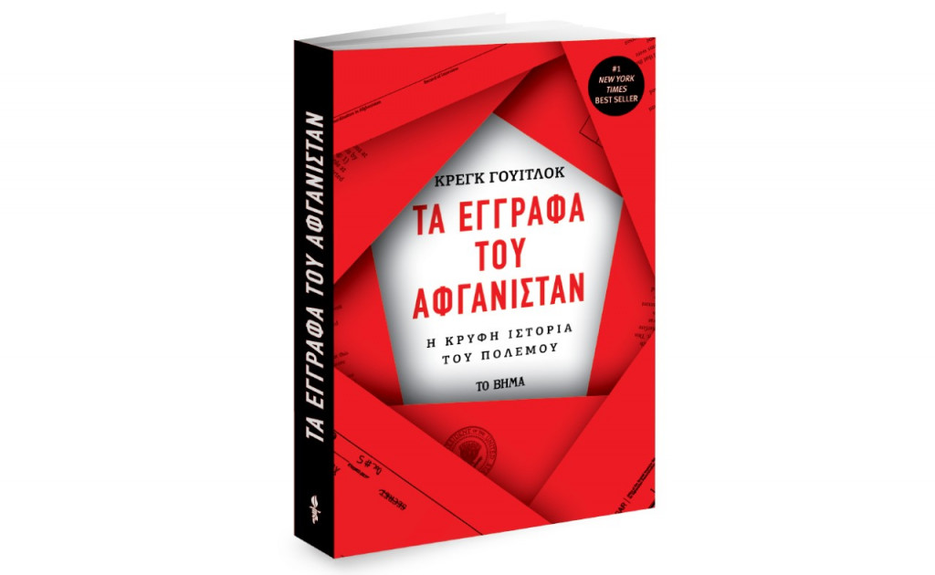 Την Κυριακή με ΤΟ ΒΗΜΑ- Tα έγγραφα του Αφγανιστάν, Harper’s Bazaar, Μαθητική Εφημερίδα Καστοριάς & Bημαgazino