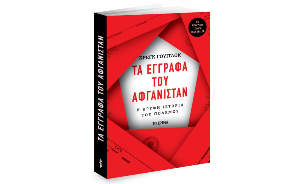 Την Κυριακή με ΤΟ ΒΗΜΑ- Tα έγγραφα του Αφγανιστάν, Harper’s Bazaar, Μαθητική Εφημερίδα Καστοριάς & Bημαgazino