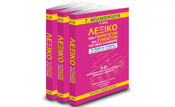 Γ. Μπαμπινιώτης: «Λεξικό των Παραγώγων και Συνθέτων της Νέας Ελληνικής», VITA & ΒΗΜΑgazino την Κυριακή με «Το Βήμα»