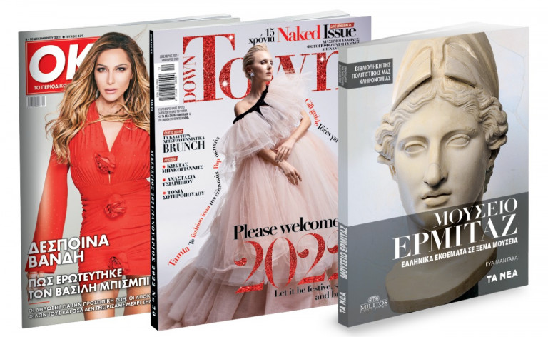 Το Σάββατο με «ΤΑ ΝΕΑ» – «Μουσείο Ερμιτάζ», DOWN TOWN & ΟΚ! Το περιοδικό των διασήμων