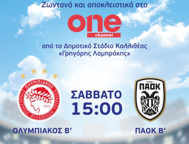Ολυμπιακός Β’ – ΠΑΟΚ Β’ αποκλειστικά στο One channel το Σάββατο 6 Νοεμβρίου στις 15:00