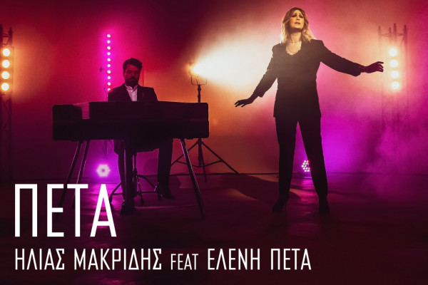 Ο Ηλίας Μακρίδης και η Ελένη Πέτα τραγουδούν για την αγάπη