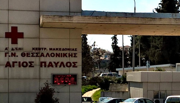 Νοσοκομείο Άγιος Παύλος – Καταγγελία για μίζα, ώστε να βρεθεί ένα κρεβάτι ΜΕΘ