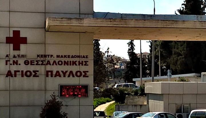 Θεσσαλονίκη – Στη μάχη του κοροναϊού το νοσοκομείο «Άγιος Παύλος»