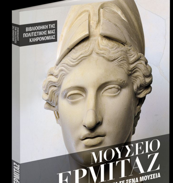 Μουσείο Ερμιτάζ – Μια εκπληκτική περιήγηση μαζί με τα «Νέα Σαββατοκύριακο»