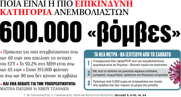 Στα «ΝΕΑ» της Τετάρτης – 600.000 «βόμβες»