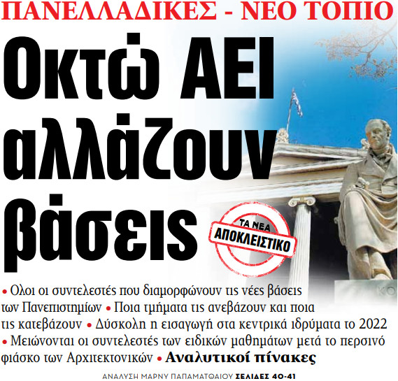 Στα «ΝΕΑ» της Πέμπτης – Οκτώ ΑΕΙ αλλάζουν βάσεις