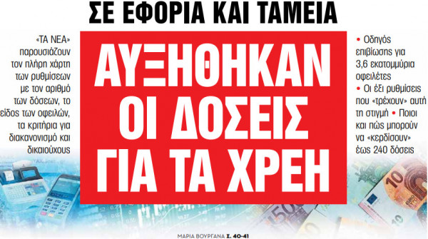 Στα «Νέα Σαββατοκύριακο» – Αυξήθηκαν οι δόσεις για τα χρέη