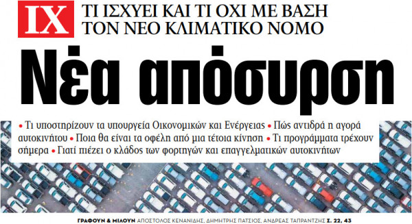 Στα «ΝΕΑ» της Δευτέρας – Νέα απόσυρση