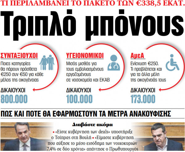 Στα «ΝΕΑ» της Τρίτης – Τριπλό μπόνους