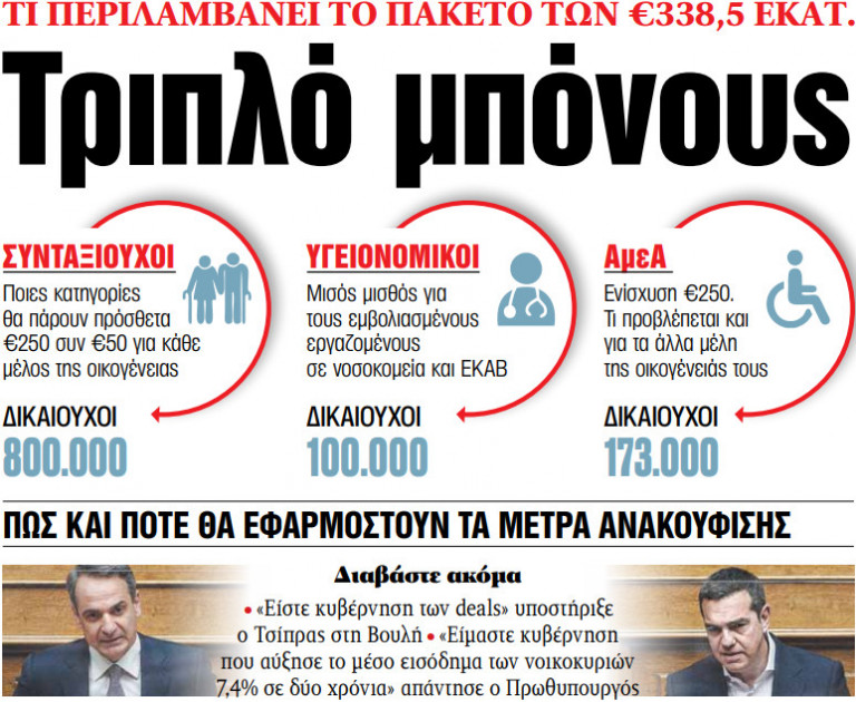 Στα «ΝΕΑ» της Τρίτης – Τριπλό μπόνους