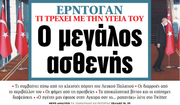 Στα «ΝΕΑ» της Πέμπτης – Ο μεγάλος ασθενής