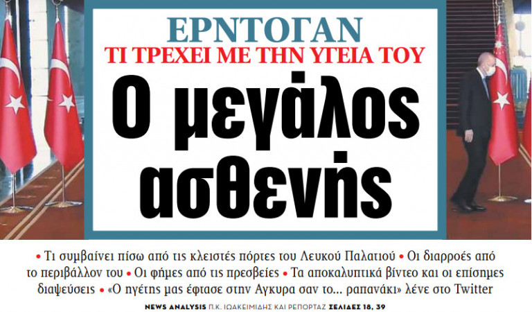 Στα «ΝΕΑ» της Πέμπτης – Ο μεγάλος ασθενής