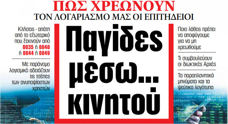Στα «ΝΕΑ» της Τρίτης – Παγίδες μέσω… κινητού