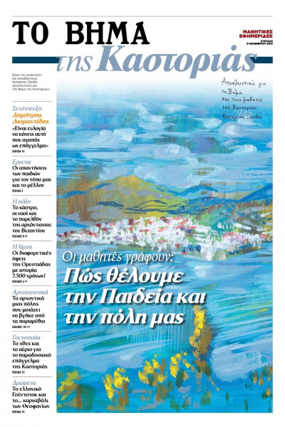 Το «Βήμα της Καστοριάς» – Η μαθητική εφημερίδα, την Κυριακή με το «Βήμα»