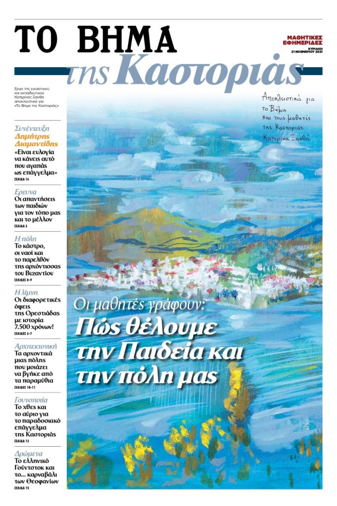 Το «Βήμα της Καστοριάς» – Η μαθητική εφημερίδα, την Κυριακή με το «Βήμα»