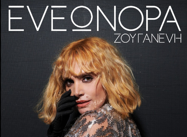 Ελεωνόρα Ζουγανέλη – Ξεκινούν οι ζωντανές εμφανίσεις της στο Studio Asomaton