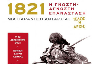 Ξεκινά το συνέδριο για το 1821 – με προβολή του «Μεγαλέξανδρου» του Αγγελόπουλου