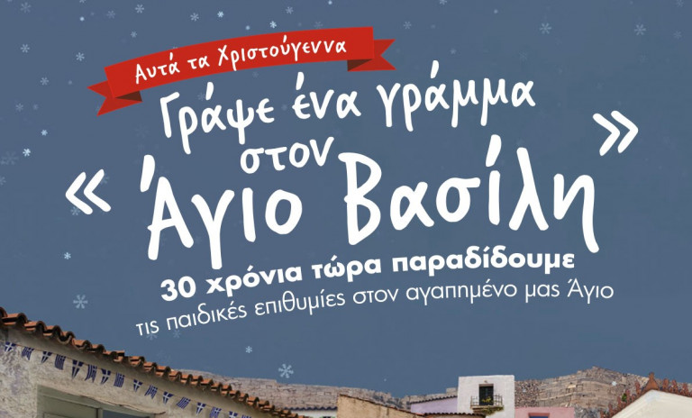 ΕΛΤΑ – Τριάντα χρόνια ζωής για τη δράση «Γράψε ένα γράμμα στον Άγιο Βασίλη» – Το νέο χριστουγεννιάτικο site