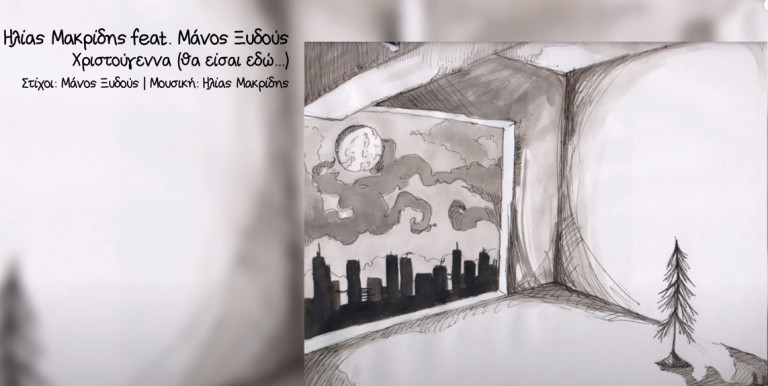 Ηλίας Μακρίδης και Μάνος Ξυδούς υπόσχονται πως τα «Χριστούγεννα θα είσαι εδώ»