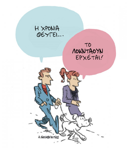 Το σκίτσο του Κώστα Σκλαβενίτη για τα ΝΕΑ 28/12/2021