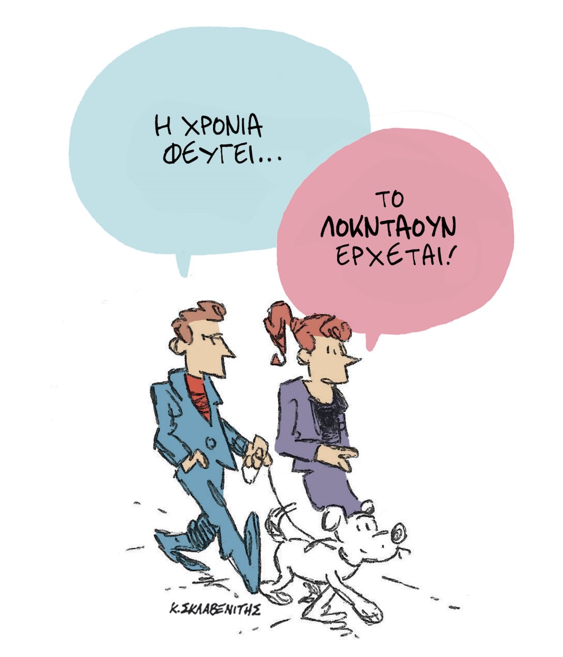 Το σκίτσο του Κώστα Σκλαβενίτη για τα ΝΕΑ 28/12/2021